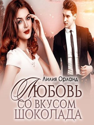 cover image of Любовь со вкусом шоколада